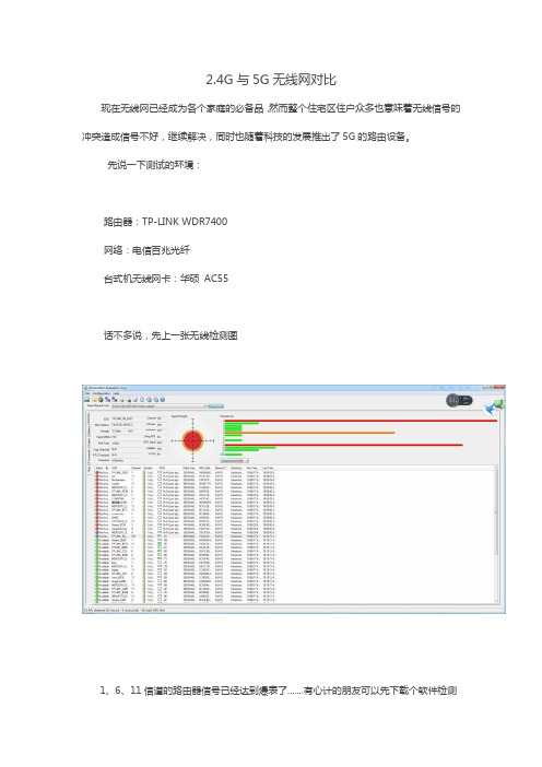 2.4G与5G无线网对比