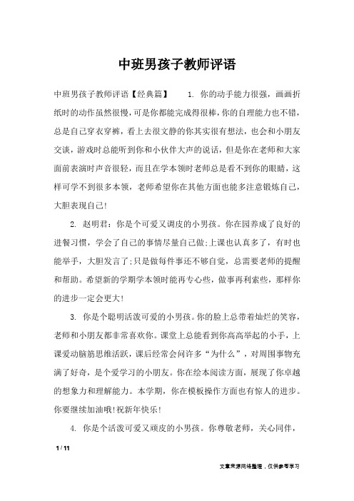 中班男孩子教师评语_学生评语