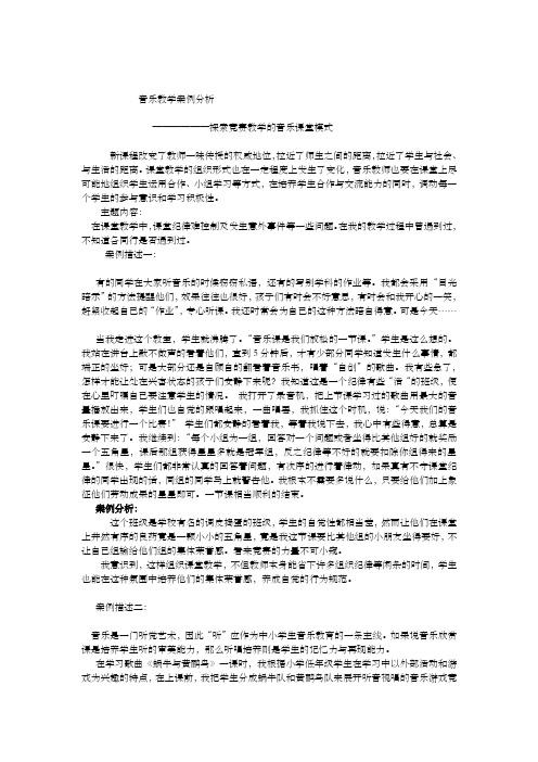 音乐教学案例分析 