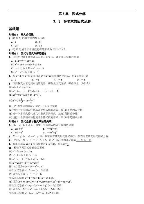 湘教版数学七年级下册3.1  多项式的因式分解 练习