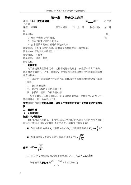 新课标人教A版高中数学(选修2-2)全册教案