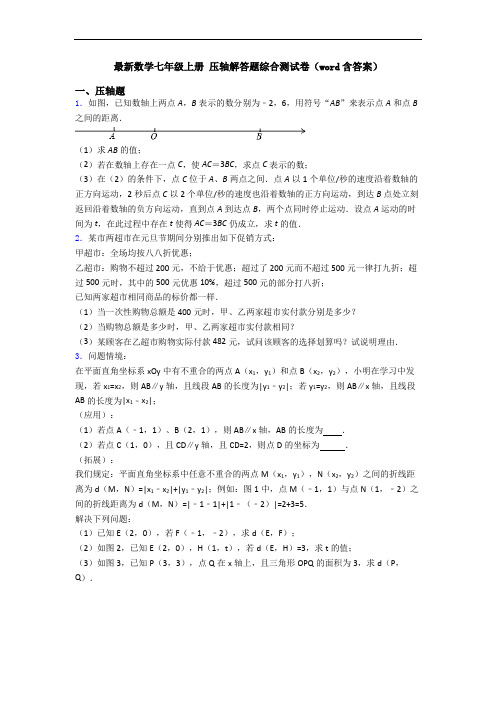 最新数学七年级上册 压轴解答题综合测试卷(word含答案)