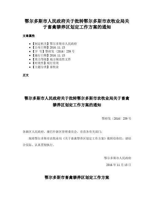 鄂尔多斯市人民政府关于批转鄂尔多斯市农牧业局关于畜禽禁养区划定工作方案的通知