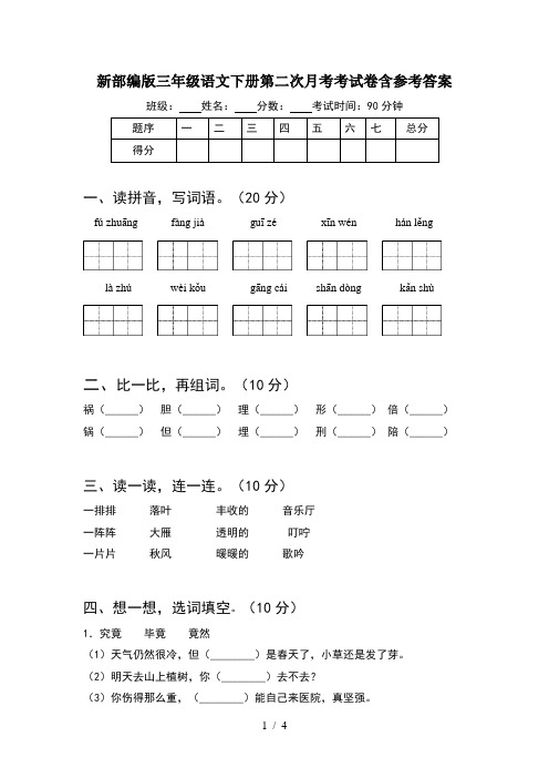 新部编版三年级语文下册第二次月考考试卷含参考答案