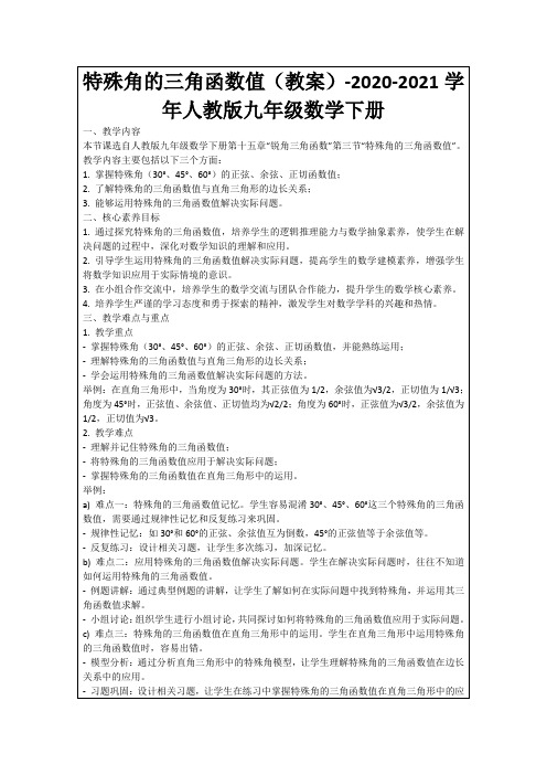 特殊角的三角函数值(教案)-2020-2021学年人教版九年级数学下册