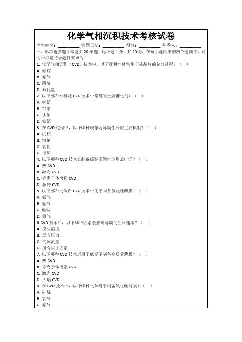 化学气相沉积技术考核试卷