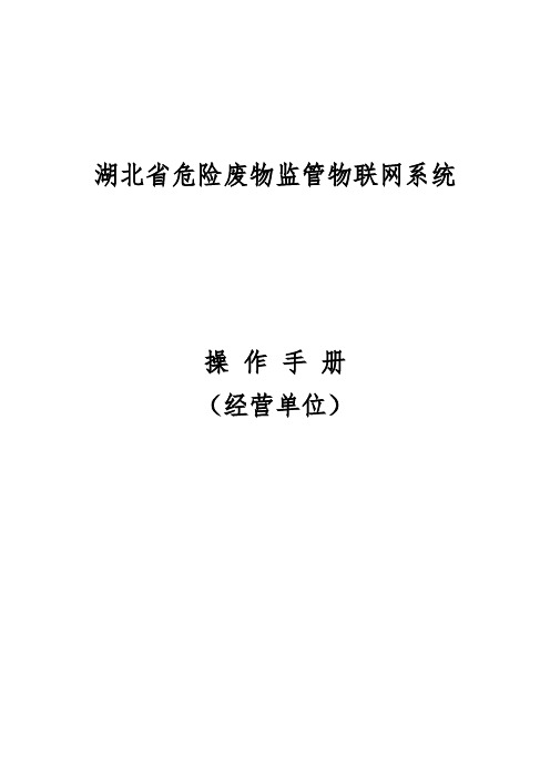 危险废物经营单位系统操作手册