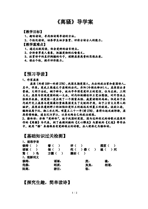 优质课一等奖高中语文必修二《离骚》学案