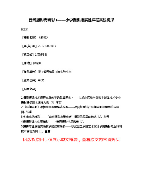 我因摄影而精彩r——小学摄影拓展性课程实践初探