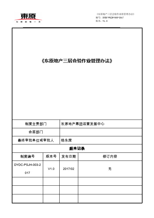 《东原地产三层会验作业管理办法》