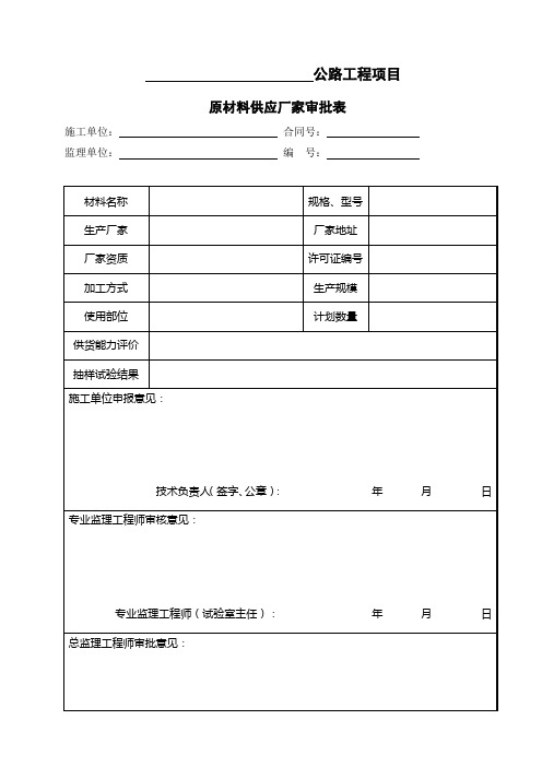 GL116原材料厂家审批表