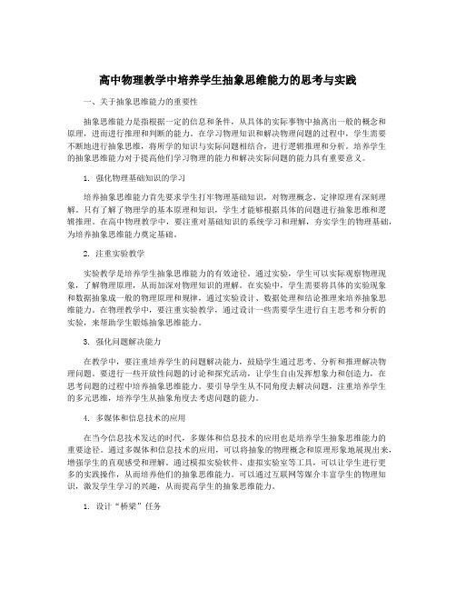 高中物理教学中培养学生抽象思维能力的思考与实践