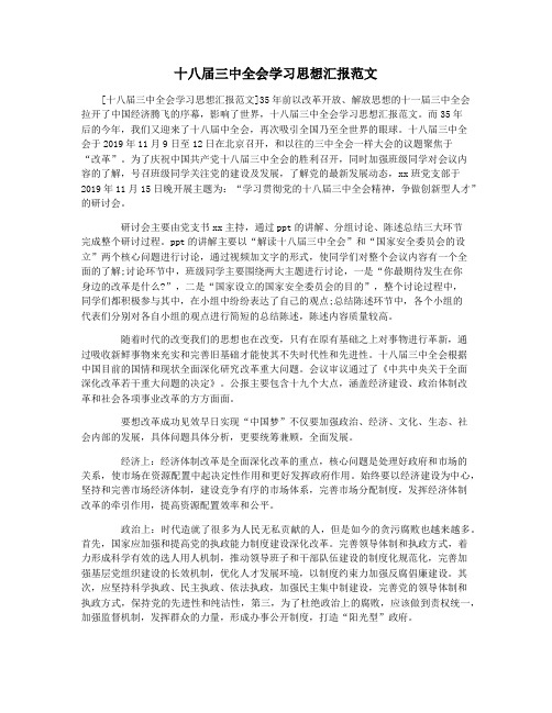 十八届三中全会学习思想汇报范文