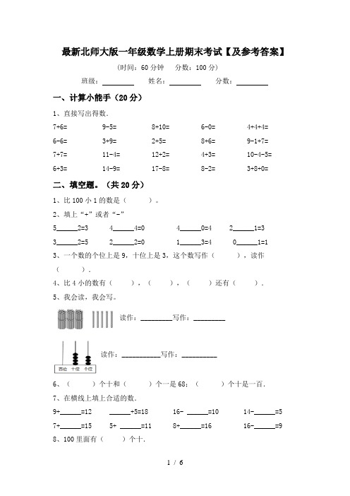 最新北师大版一年级数学上册期末考试【及参考答案】