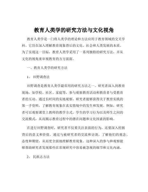 教育人类学的研究方法与文化视角