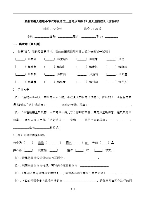 最新部编人教版小学六年级语文上册同步专练15 夏天里的成长(含答案)