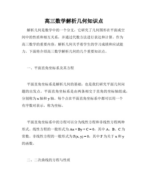 高三数学解析几何知识点