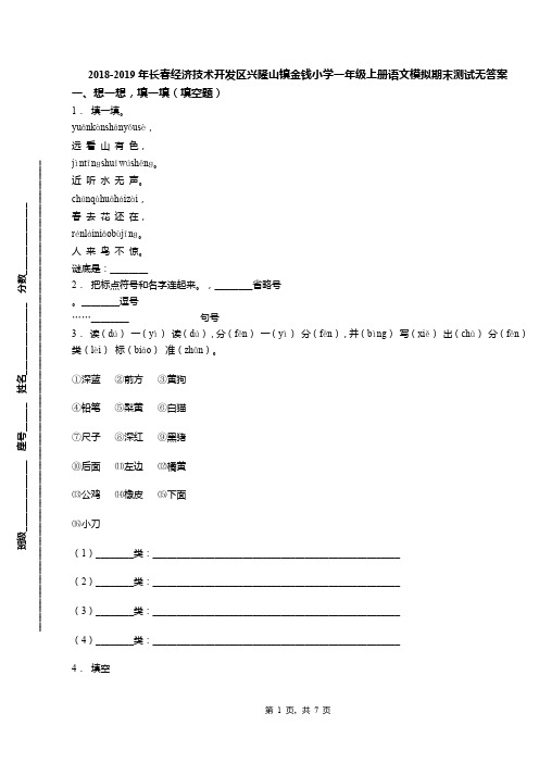 2018-2019年长春经济技术开发区兴隆山镇金钱小学一年级上册语文模拟期末测试无答案