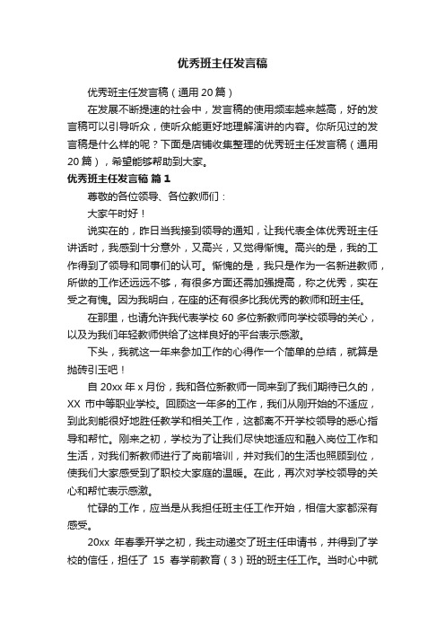 优秀班主任发言稿