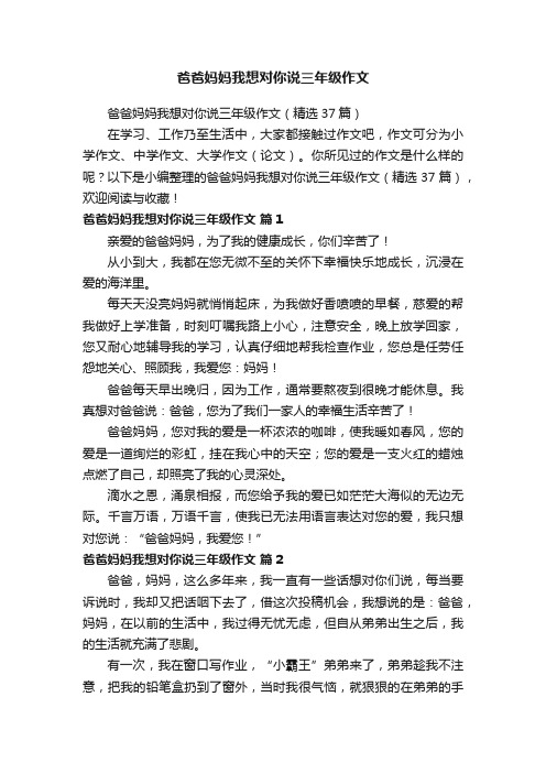 爸爸妈妈我想对你说三年级作文