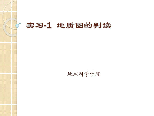 地质大构造地质学实习课件01-1地质图的判读