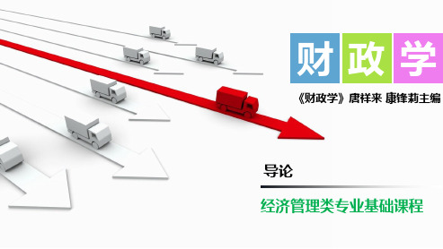财政学(第2版)导论
