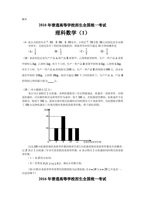 2016年高考试数学分类汇编-概率