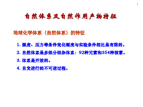 3 第二章  自然体系中元 素 共 生 结 合 规 律