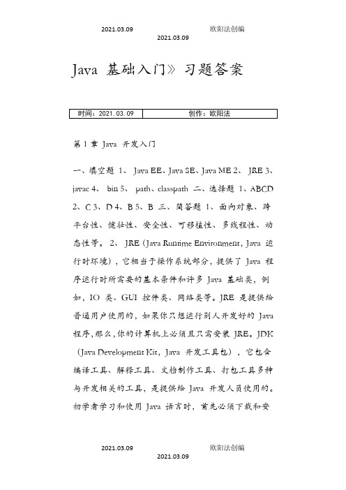 传智播客_Java基础入门习题答案之欧阳法创编