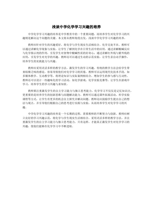 浅谈中学化学学习兴趣的培养