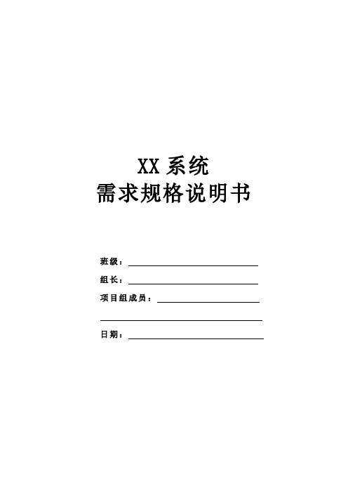 系统需求规格说明书(模板)