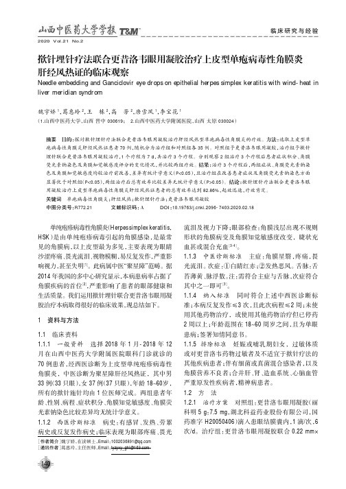 揿针埋针疗法联合更昔洛韦眼用凝胶治疗上皮型单疱病毒性角膜炎肝经风热证的临床观察