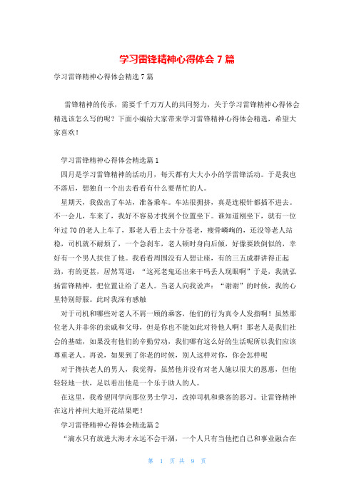 学习雷锋精神心得体会7篇