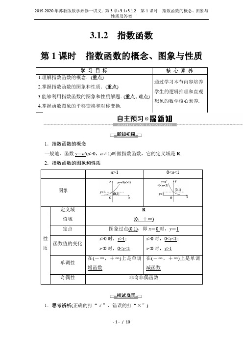 2019-2020年苏教版数学必修一讲义:第3章+3.1+3.1.2 第1课时 指数函数的概念、图象