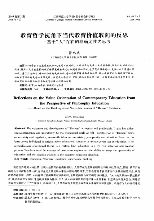 教育哲学视角下当代教育价值取向的反思——基于“人”存在的非确定性之思考