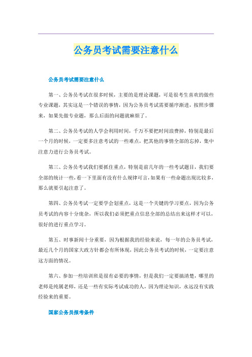 公务员考试需要注意什么