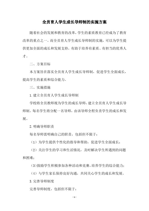 全员育人学生成长导师制的实施方案