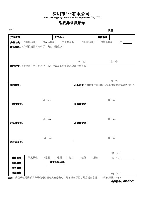 品质异常反馈单样表