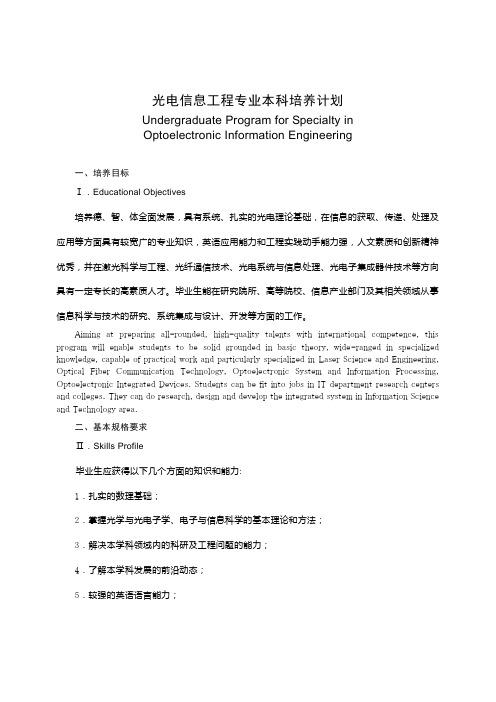 光电信息工专业本科培养计划