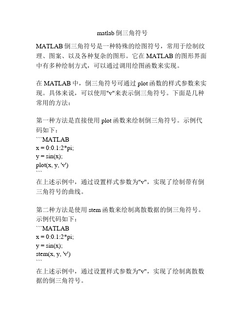 matlab倒三角符号