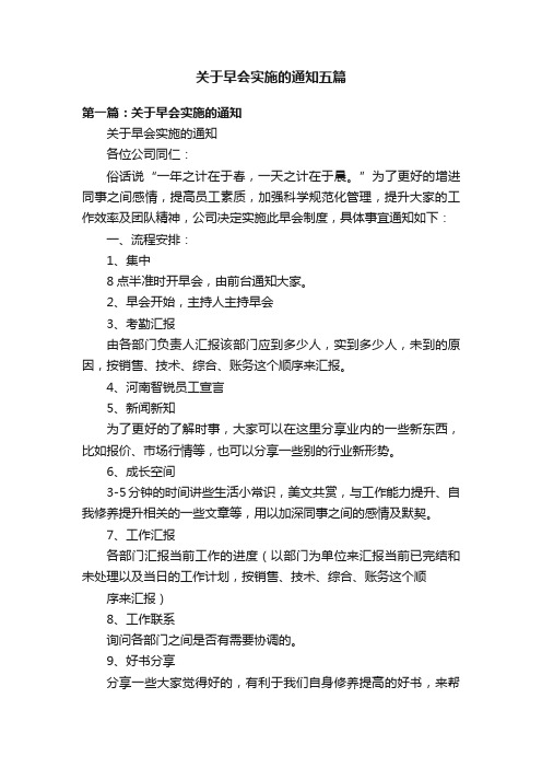 关于早会实施的通知五篇