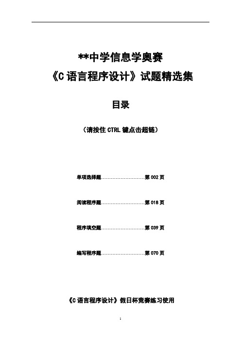 中学信息学奥赛《C语言程序设计》试题精选集集