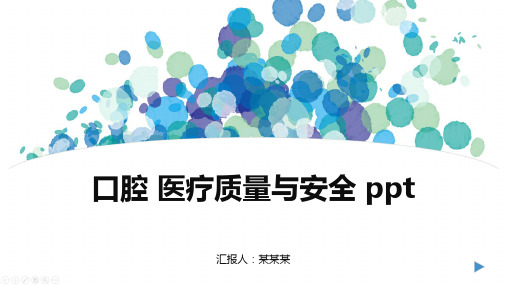 口腔 医疗质量与安全 ppt