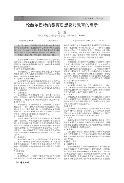 论赫尔巴特的教育思想及对教育的启示