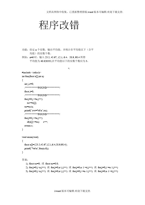 黑龙江大学C语言程序设计试题库程序改错