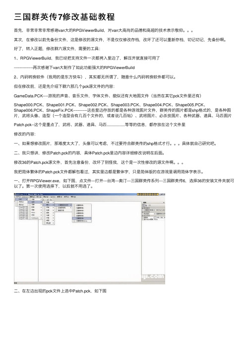 三国群英传7修改基础教程