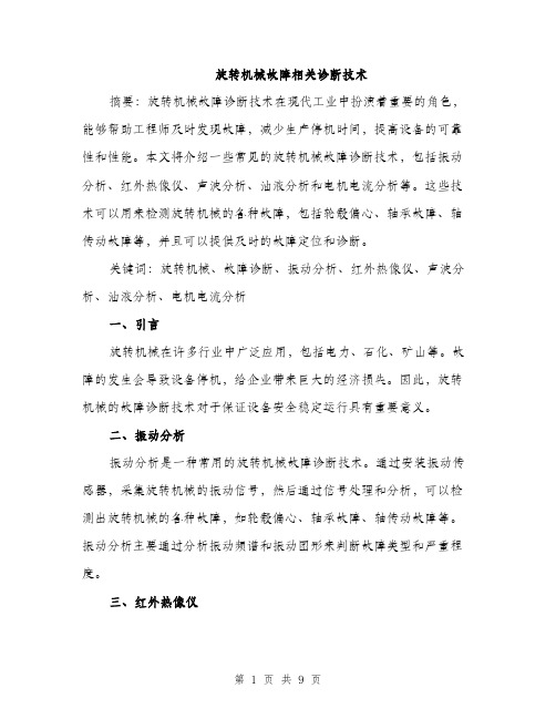 旋转机械故障相关诊断技术（3篇）