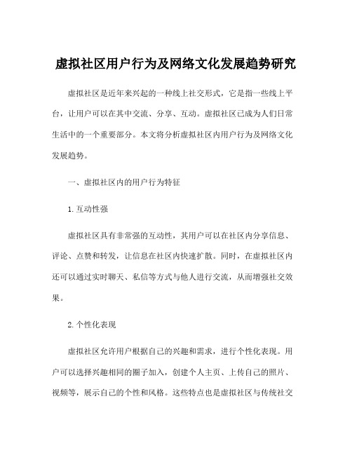 虚拟社区用户行为及网络文化发展趋势研究