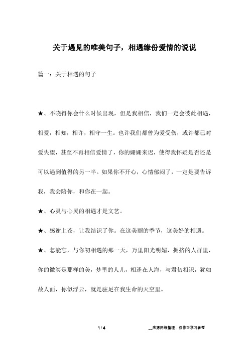 关于遇见的唯美句子,相遇缘份爱情的说说