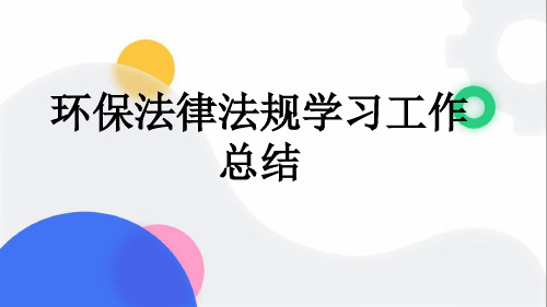 环保法律法规学习工作总结